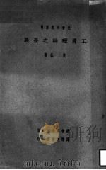 工资理论之发展   1934  PDF电子版封面    樊弘著 
