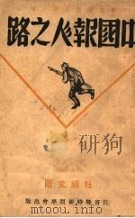 中国报人之路 1939 PDF电子版封面 杜绍文著