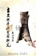 古史探索与古籍研究 1990 PDF电子版封面 9579388342 吴浩坤著