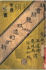 社会问题：改造的分析（1922 PDF版）