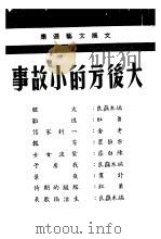 大后方的小故事 第3版 1943 PDF电子版封面 老舍,端木蕻良,萧红,台静农,舒群,陈白麈等著
