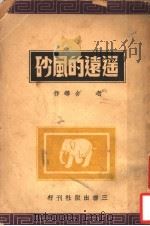 遥远的风砂（ PDF版）