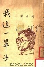 我这一辈子 1947 PDF电子版封面 老舍著