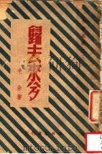 归去来兮 第2版 1947 PDF电子版封面 老舍著
