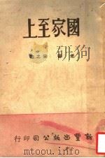 国家至上 1947 PDF电子版封面 老舍,宋之的著