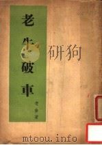 老牛破车 第3版 1941 PDF电子版封面 老舍著