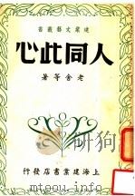 人同此心 1948 PDF电子版封面 老舍等著