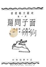 面子问题 1941 PDF电子版封面 樵一顾主编;老舍编著