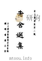 老舍选集  乙种本  第2版（1952 PDF版）