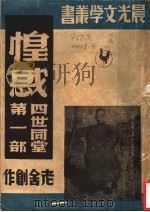 四世同堂  第1部  惶惑  下  第2版（1947 PDF版）