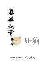 春华秋实 1953 PDF电子版封面 老舍著