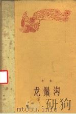 龙须沟 1958 PDF电子版封面 老舍著