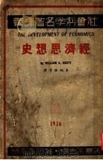 经济思想史 1936 PDF电子版封面 孙寒冰主编;WILLIAM A.SCOTT著;李炳焕 黄澹哉