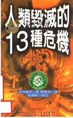 人类毁灭的13种危机 1994 PDF电子版封面 9576832764 吉田康彦著;陈苍杰译