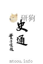 史通   1926  PDF电子版封面    （唐）刘知几著；曹聚仁校注 