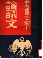 论议文（1946 PDF版）