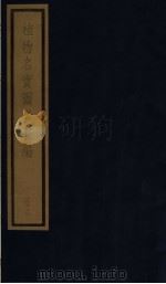 植物名实图考长编  32（ PDF版）