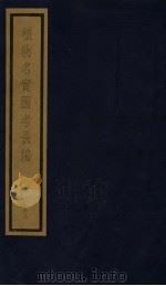 植物名实图考长编  38（ PDF版）
