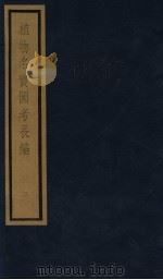 植物名实图考长编  3（ PDF版）