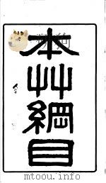 本草纲目（ PDF版）