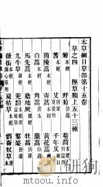 本草纲目草部  第十五卷（ PDF版）