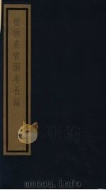 植物名实图考 10 PDF电子版封面