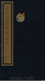 植物名实图考 8 PDF电子版封面