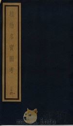 植物名实图考  31（ PDF版）