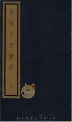 植物名实图考  27（ PDF版）