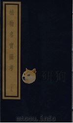 植物名实图考  26（ PDF版）