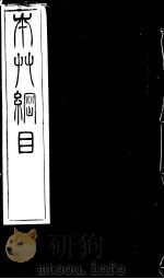 本草纲目  兽部  第51-52卷（ PDF版）