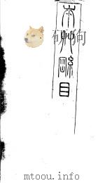 本草纲目  第1-2卷（ PDF版）