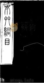 本草纲目  第4卷（ PDF版）