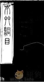 本草纲目  第17卷（ PDF版）