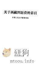 关于西藏问题资料索引（1959 PDF版）