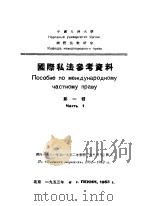 国际私法参考资料 第1辑 1953 PDF电子版封面 中国人民大学国际法教研室编译