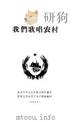 我们歌唱农村（ PDF版）