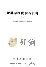 统计学函授参考资料  第1册   1959  PDF电子版封面  4011·260  中国人民大学统计系统计教研室编 