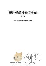 统计学函授参考资料 第2册 1959 PDF电子版封面 4011·262 中国人民大学统计系统计教研室编