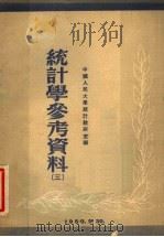 统计学参考资料 3 1950 PDF电子版封面 中国人民大学统计教研室编