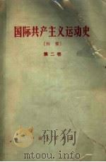 国际共产主义运动史 初稿 第二 卷 1958 PDF电子版封面 3011·74 中国人民大学马克思列宁主义基础系编