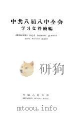 中共八届八中全会学习文件续编 1959 PDF电子版封面 3011·105 中共中国人民大学委员会宣传部编