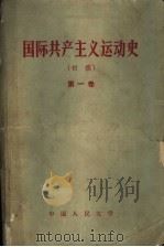 国际共产主义运动史 初稿 第1卷 1958 PDF电子版封面 3011·72 中国人民大学马克思列宁主义基础系编
