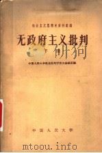 无政府主义批判 下 1959 PDF电子版封面 3011·71 中国人民大学马克思列宁主义基础系编