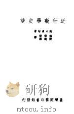 近世数学史谈 1968 PDF电子版封面 高木贞治著;杨备钦,陈建韩译