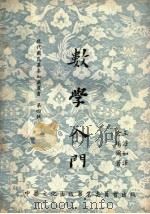 数学入门 1956 PDF电子版封面 索埃尔著;王澹如译