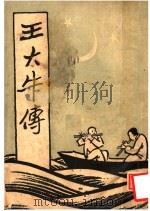 王大牛传 1947 PDF电子版封面 张默生著