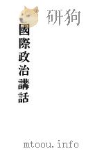 国际政治讲话（1935 PDF版）