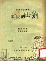 文学初步读物 寒假的一天 1953 PDF电子版封面 叶圣陶著