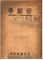 修辞学（1946 PDF版）